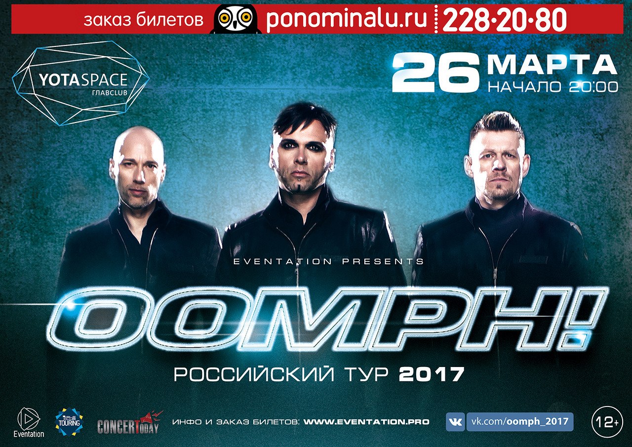 Oomph! концерт в Мосве 2017